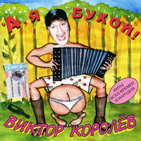 Пятерочка - Виктор Королёв