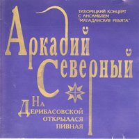 Вот с женою как-то раз - Аркадий Северный