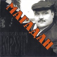 Мышка - Михаил Круг