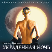Ты права - Виктор Королёв