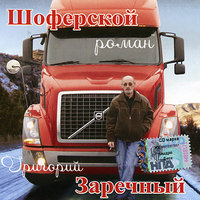 Шоферской роман - Григорий Заречный