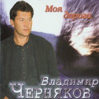 Только для вас - Владимир Черняков