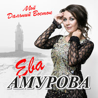 Скажи, что ты любишь - Ева Амурова, Владимир Черняков