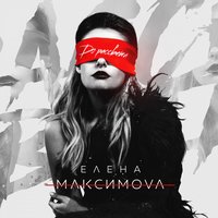 До рассвета - Елена Максимова