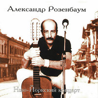 Не оплачены горя счета - Александр Розенбаум