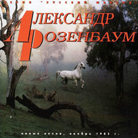 Мой двор - Александр Розенбаум