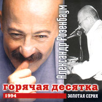 Глухари - Александр Розенбаум