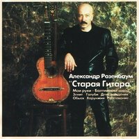 Шпрехшталмейстер - Александр Розенбаум