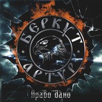 Орел - Артур Беркут