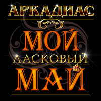 Мой розовый вечер - Аркадиас