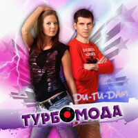 Мы будем вместе - Турбомода