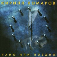 Ворожба - Кирилл Комаров