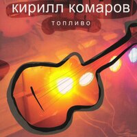 Любви больше здесь нет - Кирилл Комаров