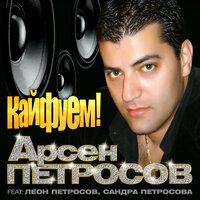 Кайфуем! - Арсен Петросов