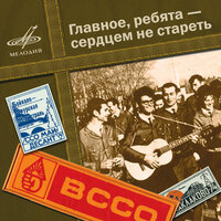 Ребята 70-й широты - Лев Барашков, Инструментальный ансамбль п/у Е. Савори-Соколова