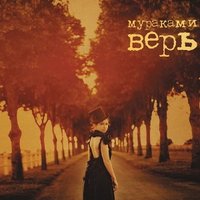 Три дня неправды - Мураками