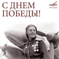 Смуглянка - Иван Савчук, Николай Абрамов, Академический Ансамбль песни и пляски Российской Армии имени А.В. Александрова