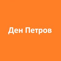 Ден Петров