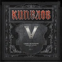 Никто - Кипелов