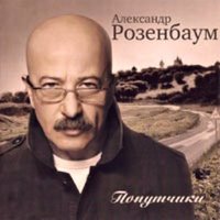 Истинно верую - Александр Розенбаум
