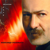Перевал любви - Александр Розенбаум
