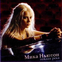 Теплая река - Мика Ньютон
