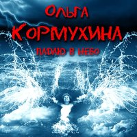 Что в имени тебе моём - Ольга Кормухина