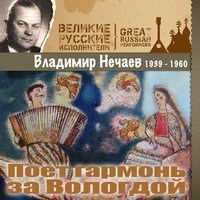 Поёт гармонь за Вологдой - Владимир Нечаев