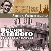 Раскинулось море широко II - Леонид Утёсов