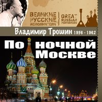 Я верю, друзья - Владимир Трошин