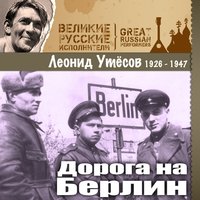 Бомбардировщики II - Леонид Утёсов