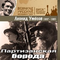 На Унтер ден Линден - Леонид Утёсов