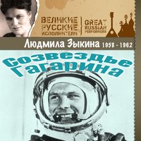 На сопках Маньчжурии - Людмила Зыкина