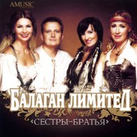 А на улице зима - Балаган Лимитед