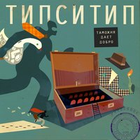 Слабость - Типси Тип