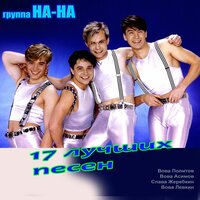 Крошка - НА-НА