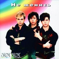 Пустынный пляж - НА-НА