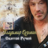 Она так хороша - Владимир Кузьмин