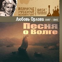 Любовь Орлова