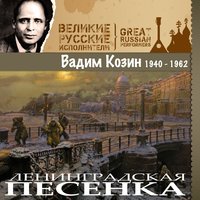 Ленинградская песенка (Ленинградцы) - Вадим Козин