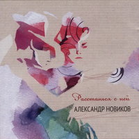 Крошка - Александр Новиков
