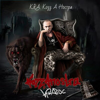 Оутро - K.R.A.