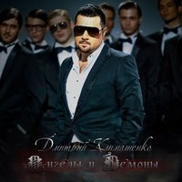 Царица - Дмитрий Климашенко