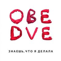 Северо-запад - Обе Две