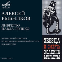 Песня Тересы - Аракс, Геннадий Трофимов, Жанна Рождественская