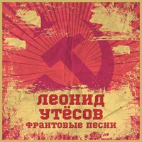 Синеглазая морячка - Леонид Утёсов, Эдит Утёсова