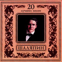 Лучинушка - Фёдор Иванович Шаляпин