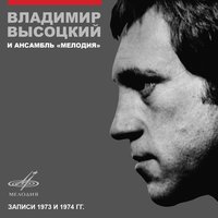 Вариации на цыганские темы - Владимир Высоцкий, Инструментальный ансамбль «Мелодия»