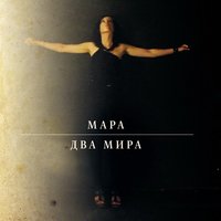 Львы и Сефарды/Возьми меня в Небо - Мара