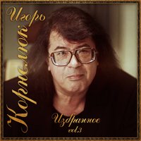 Пей до дна - Игорь Корнелюк